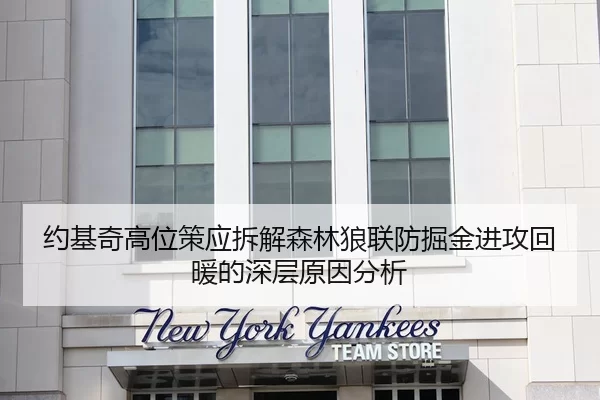 约基奇高位策应拆解森林狼联防掘金进攻回暖的深层原因分析