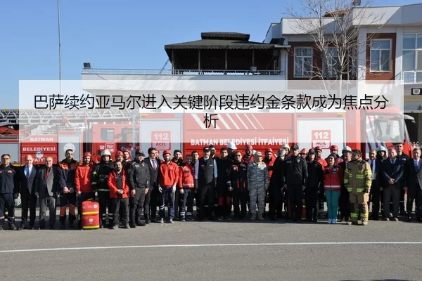 巴萨续约亚马尔进入关键阶段违约金条款成为焦点分析