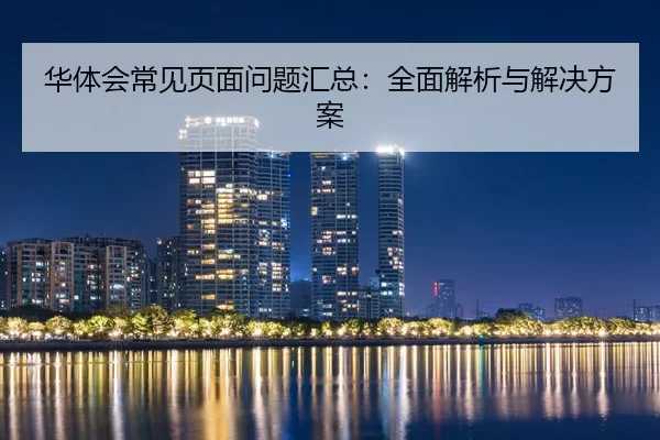 华体会常见页面问题汇总：全面解析与解决方案