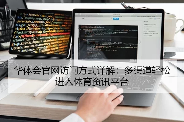 华体会官网访问方式详解：多渠道轻松进入体育资讯平台
