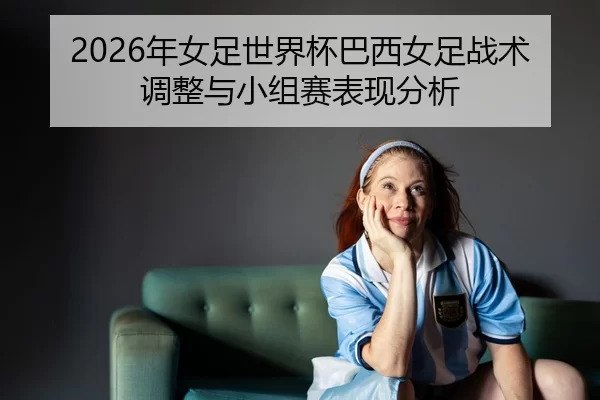 nian-nv-zu-shi-jie-bei-ba-xi-nv-zu-zhan-shu-tiao-zheng-yu-xiao-zu-sai-biao-xian-fen-xi-2-626.jpg