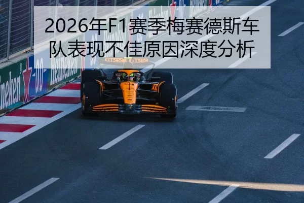 2026年F1赛季梅赛德斯车队表现不佳原因深度分析