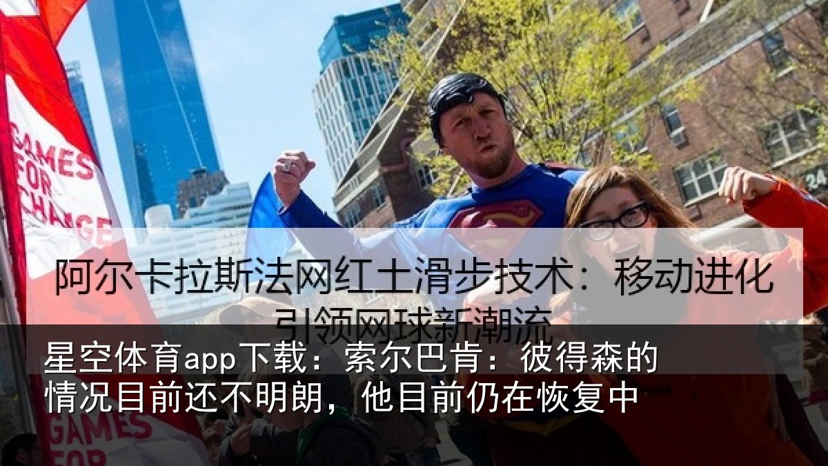星空体育app下载：索尔巴肯：彼得森的情况目前还不明朗，他目前仍在恢复中