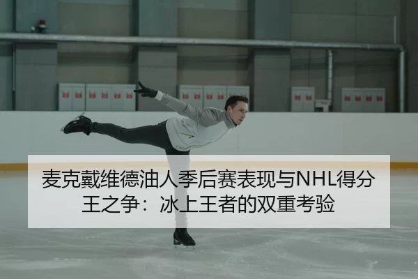 mai-ke-dai-wei-de-you-ren-ji-hou-sai-biao-xian-yu-de-fen-wang-zhi-zheng-bing-shang-wang-zhe-de-shuang-chong-kao-yan-3-129.jpg