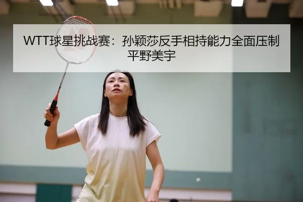 qiu-xing-tiao-zhan-sai-sun-ying-sha-fan-shou-xiang-chi-neng-li-quan-mian-ya-zhi-ping-ye-mei-yu-2-299.jpg