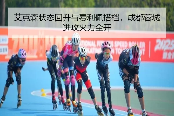 艾克森状态回升与费利佩搭档，成都蓉城进攻火力全开
