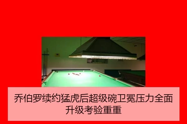 乔伯罗续约猛虎后超级碗卫冕压力全面升级考验重重
