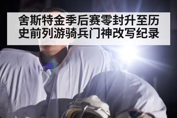 舍斯特金季后赛零封升至历史前列游骑兵门神改写纪录