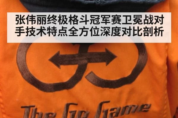 张伟丽终极格斗冠军赛卫冕战对手技术特点全方位深度对比剖析