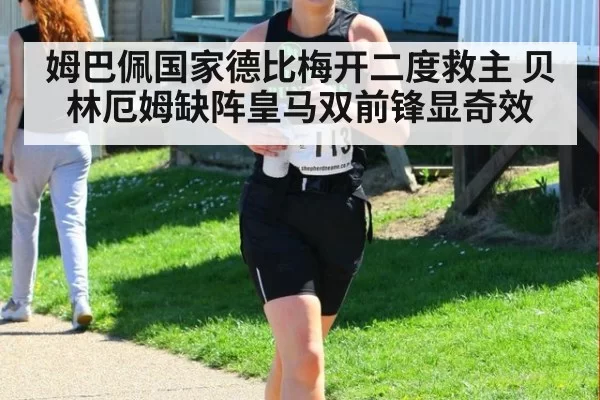 姆巴佩国家德比梅开二度救主 贝林厄姆缺阵皇马双前锋显奇效