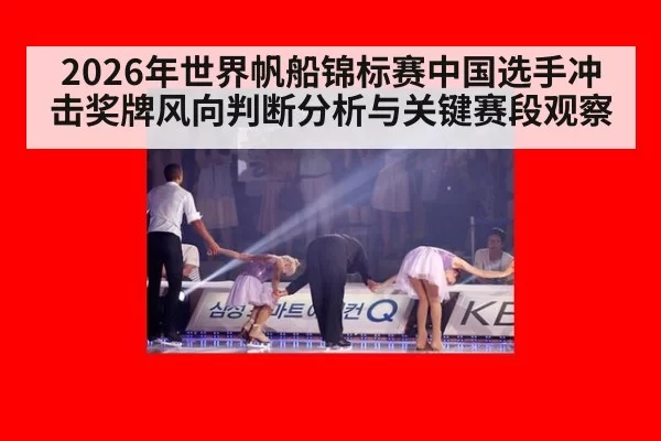 2026年世界帆船锦标赛中国选手冲击奖牌风向判断分析与关键赛段观察